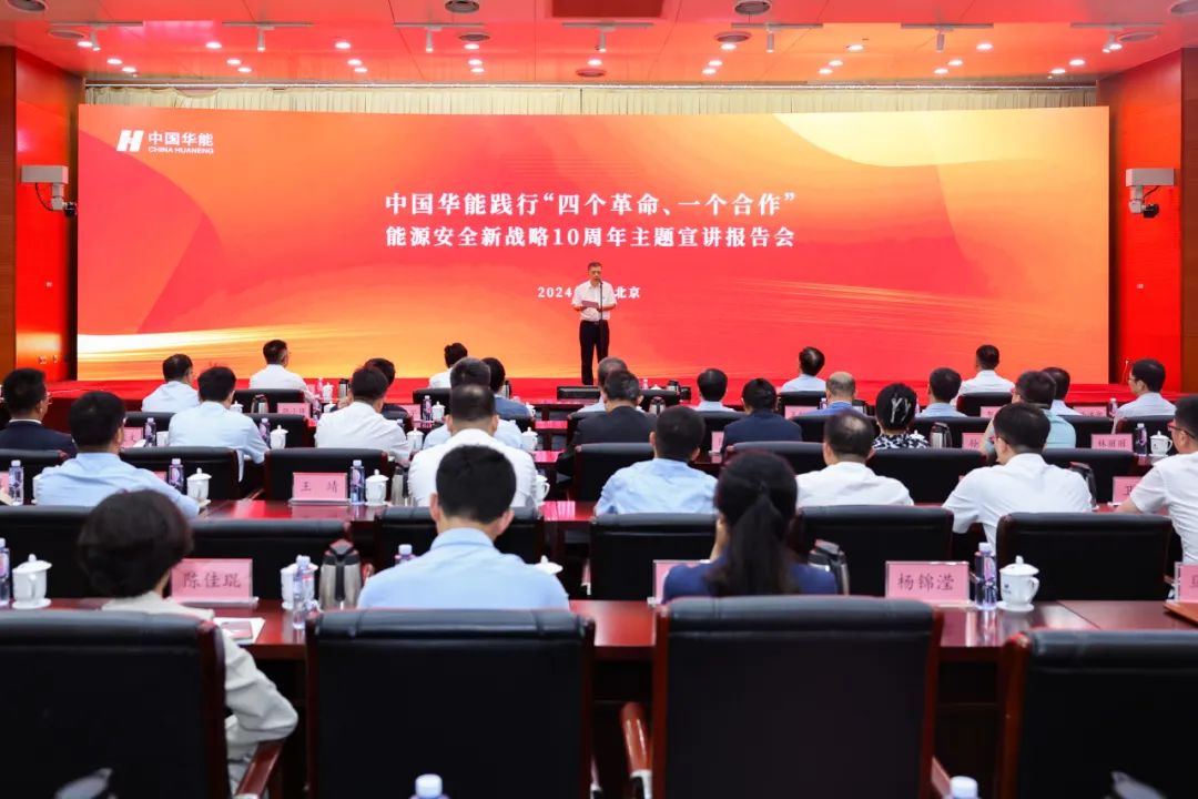 中國(guó)華能舉辦踐行“四個(gè)革命、一個(gè)合作”能源安全新戰(zhàn)略10周年主題宣講報(bào)告會(huì)