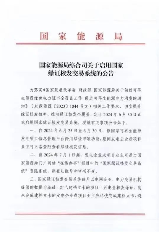 國(guó)家綠證核發(fā)交易系統(tǒng)6月30日正式啟用！