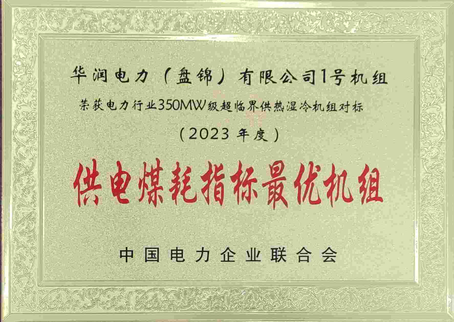華潤電力盤錦公司再次榮獲中電聯供電煤耗最優(yōu)獎