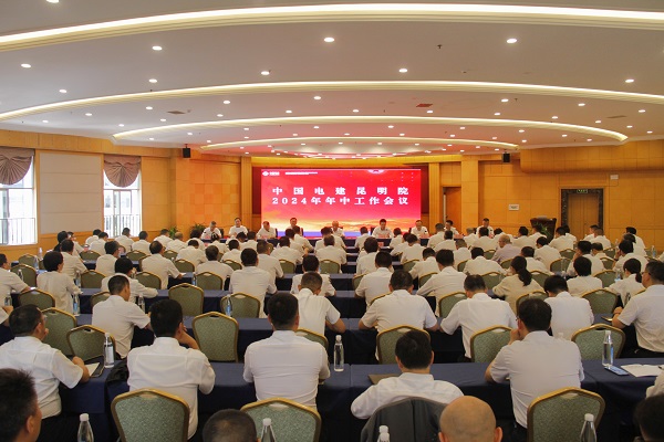 中國電建昆明院傳達(dá)貫徹集團公司年中工作會精神