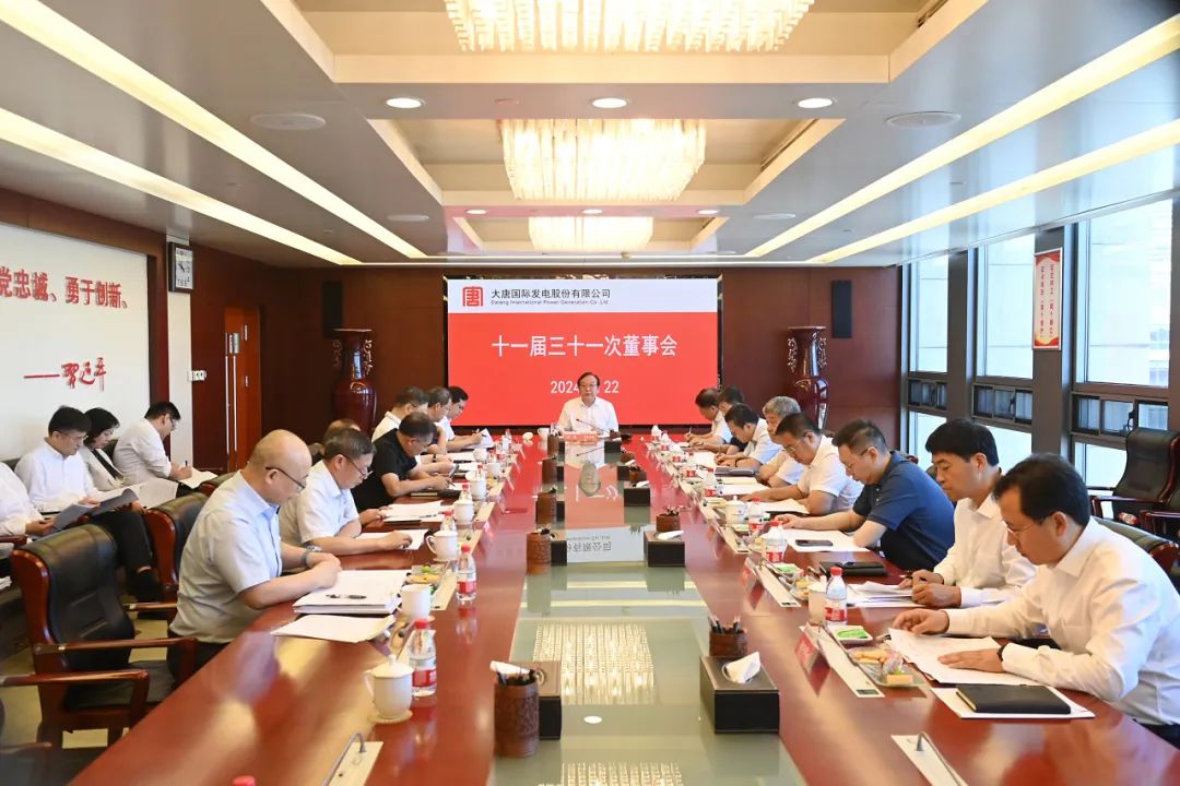 大唐國際召開2024年第二次臨時股東大會、十一屆三十一次董事會及十一屆十五次監(jiān)事會