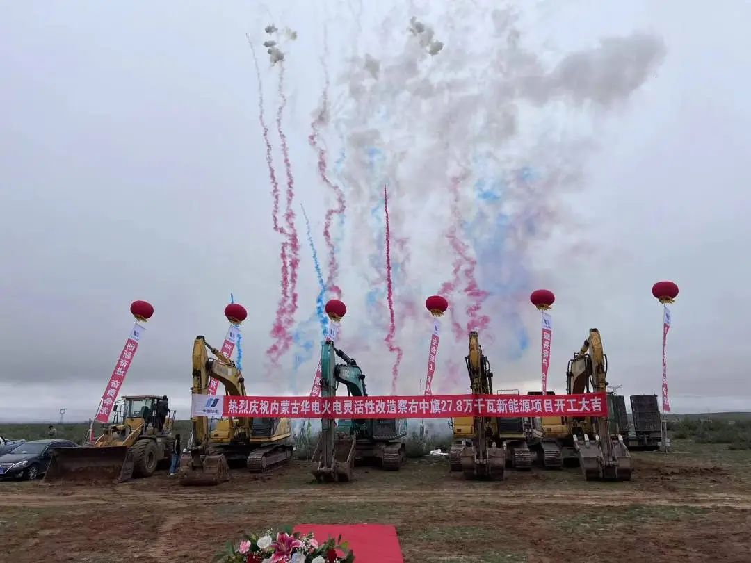 總投資12億元！內(nèi)蒙古華電火電靈活性改造察右中旗27.8萬千瓦新能源項目正式開工