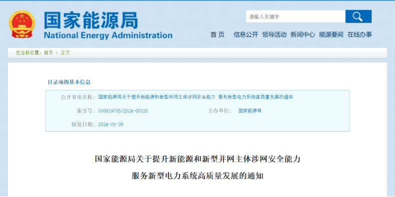 強(qiáng)調(diào)新能源涉網(wǎng)安全！國(guó)家能源局發(fā)文
