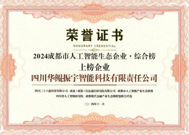 再次領航 AI 生態(tài)，華鯤振宇入選成都市人工智能生態(tài)企業(yè)榜