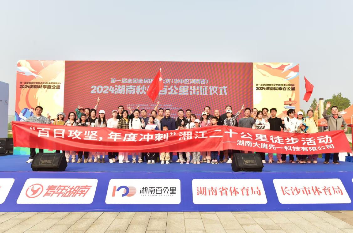 先一科技公司開展“百日攻堅，年度沖刺”湘江二十公里徒步活動