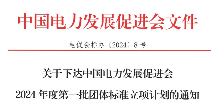 關(guān)于下達(dá)中國電力發(fā)展促進(jìn)會2024年度第一批團(tuán)體標(biāo)準(zhǔn)立項(xiàng)計劃的通知