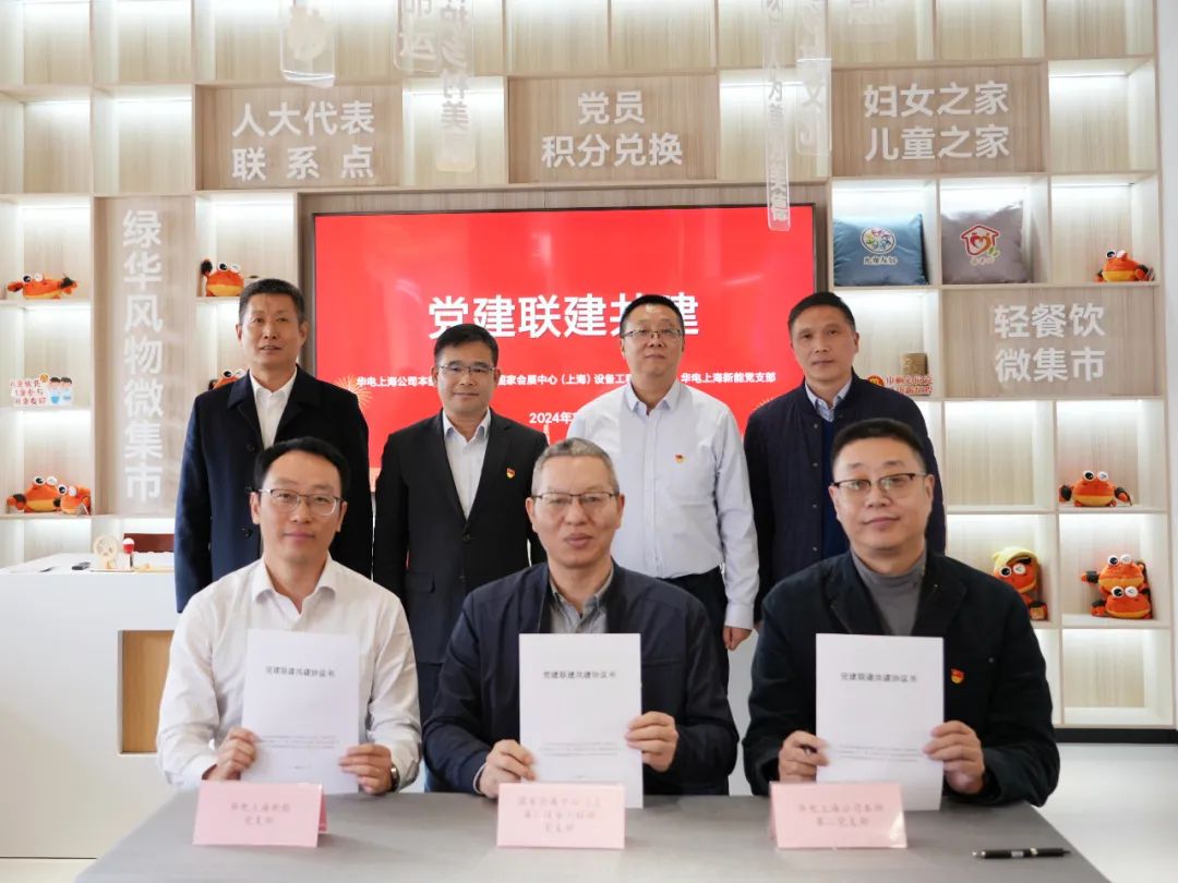 華電上海公司、國家會展中心(上海)、華電上海新能開展黨建聯(lián)建共建活動