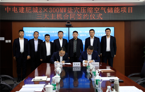 沈鼓集團(tuán)簽訂中電建肥城2×300MW鹽穴壓縮空氣儲能項目空氣壓縮機組合同
