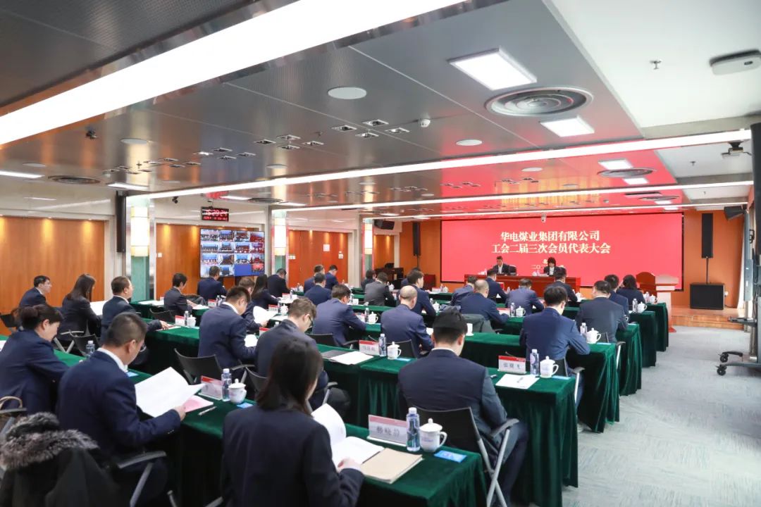 華電煤業(yè)二屆三次工代會、本部三屆三次工代會順利召開