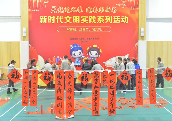 國(guó)能龍巖發(fā)電公司開(kāi)展“迎新春 寫(xiě)春聯(lián) 送祝?！?新時(shí)代文明實(shí)踐主題活動(dòng)