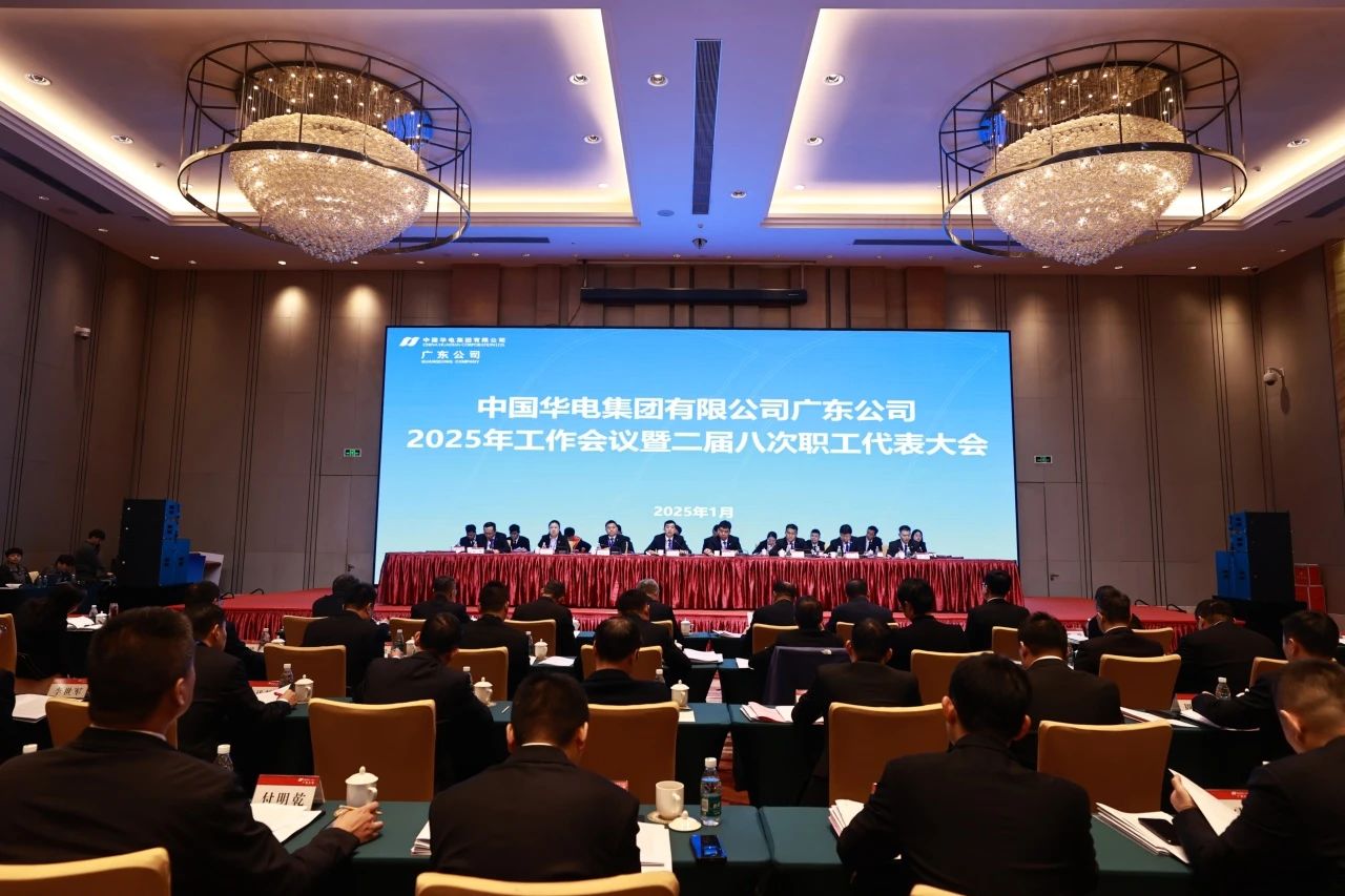 華電廣東公司召開2025年工作會議暨二屆八次職代會、二屆五次工代會