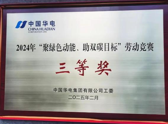 華電湖南公司榮獲集團(tuán)公司“聚綠色動(dòng)能、助雙碳目標(biāo)”勞動(dòng)競(jìng)賽多項(xiàng)榮譽(yù)