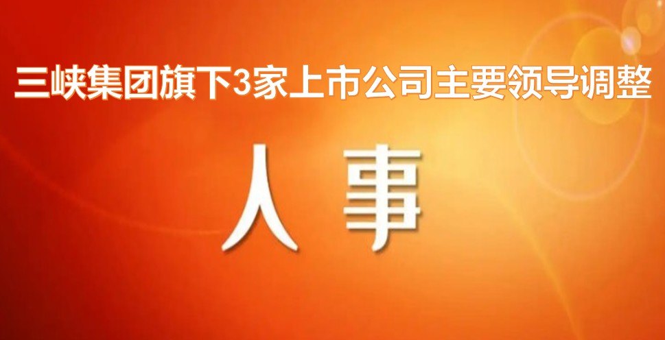 電力央企密集調(diào)整旗下上市公司領(lǐng)導(dǎo)層！