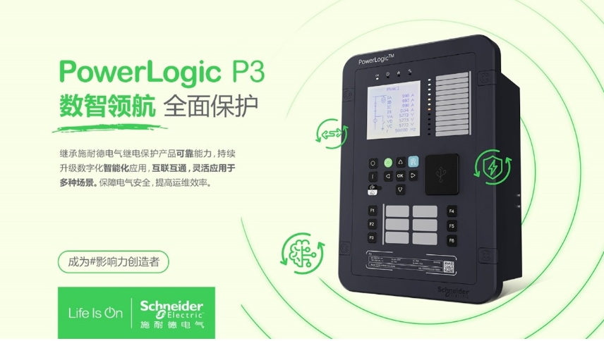 施耐德電氣PowerLogic P3數(shù)字繼電保護(hù)裝置，數(shù)智領(lǐng)航 全面保護(hù)