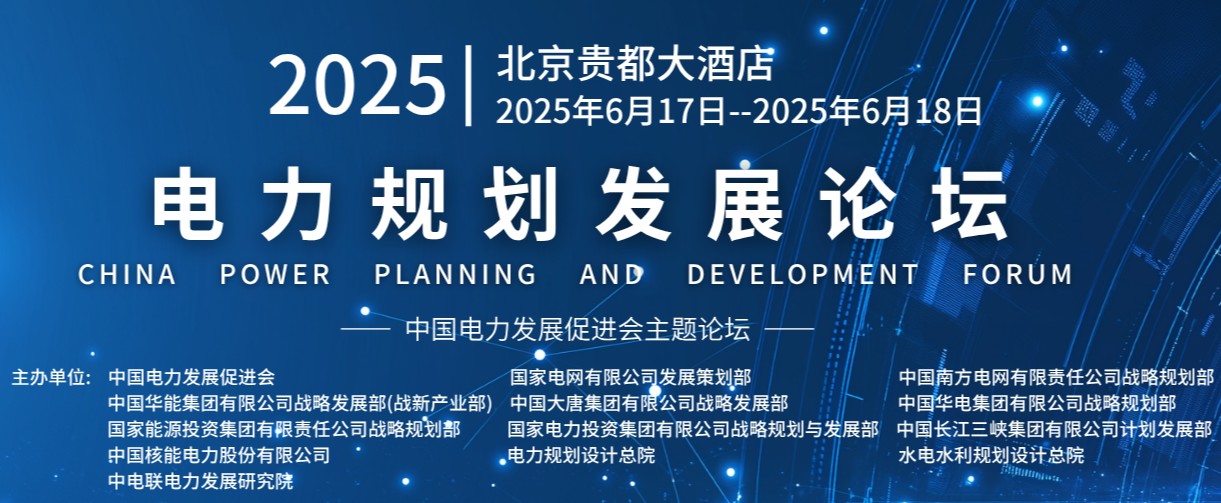 重量級(jí)嘉賓云集！2025電力規(guī)劃論壇6月17日啟幕