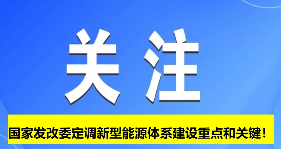 國家發(fā)改委定調(diào)新型能源體系建設(shè)重點和關(guān)鍵！
