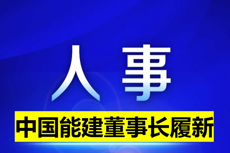 中國(guó)能建董事長(zhǎng)履新！
