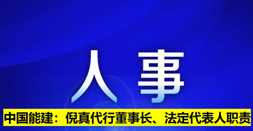 中國(guó)能建：倪真代行董事長(zhǎng)、法定代表人職責(zé)