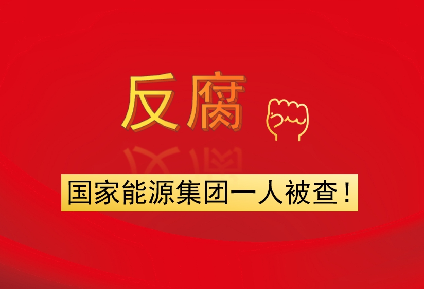 國家能源集團一人被查！