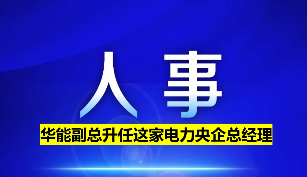 副部級電力央企總經(jīng)理定了！