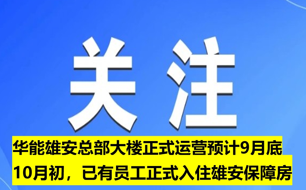 華能雄安總部大樓正式運營預(yù)計9月底10月初，已有員工正式入住雄安保障房