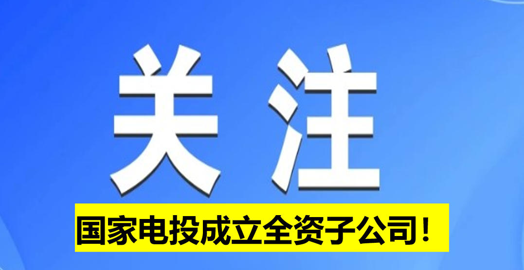 國家電投成立全資子公司！