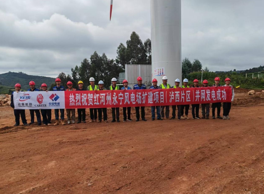 云南省首個(gè)百萬千瓦級(jí)風(fēng)電場擴(kuò)建項(xiàng)目首批機(jī)組
