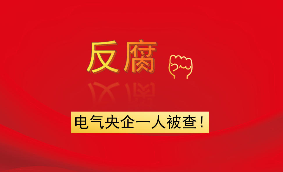 電氣央企一人被查！