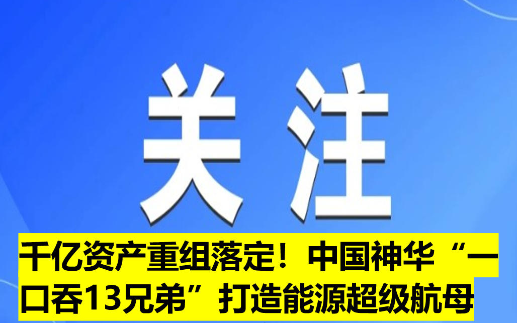 千億資產(chǎn)重組落定！中國神華“一口吞13兄弟”打造能源超級航母