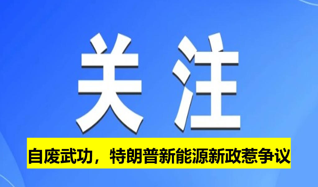 自廢武功，特朗普新能源新政惹爭議