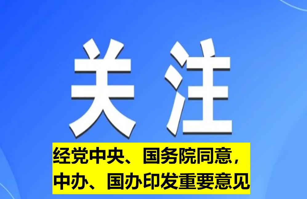 經(jīng)黨中央、國務(wù)院同意，中辦、國辦印發(fā)重要意見