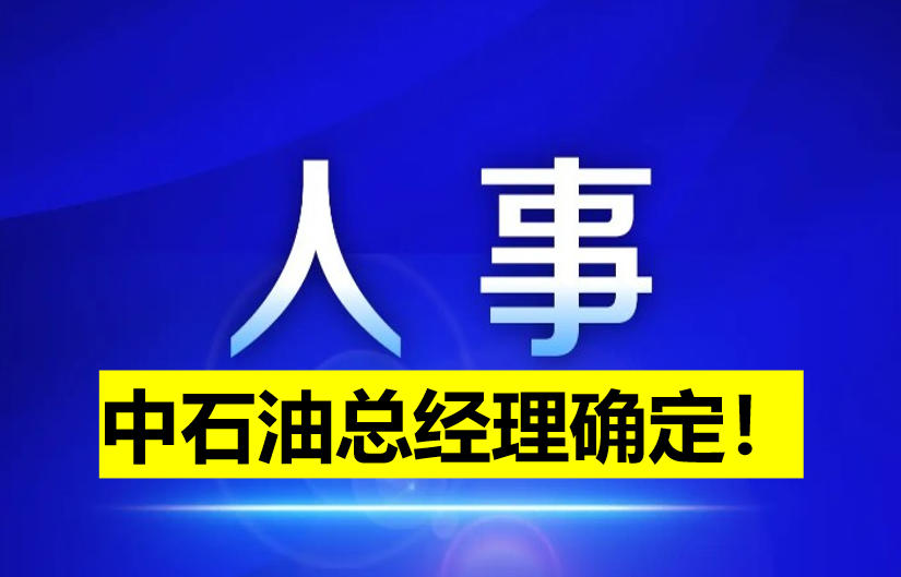 中石油總經(jīng)理確定！