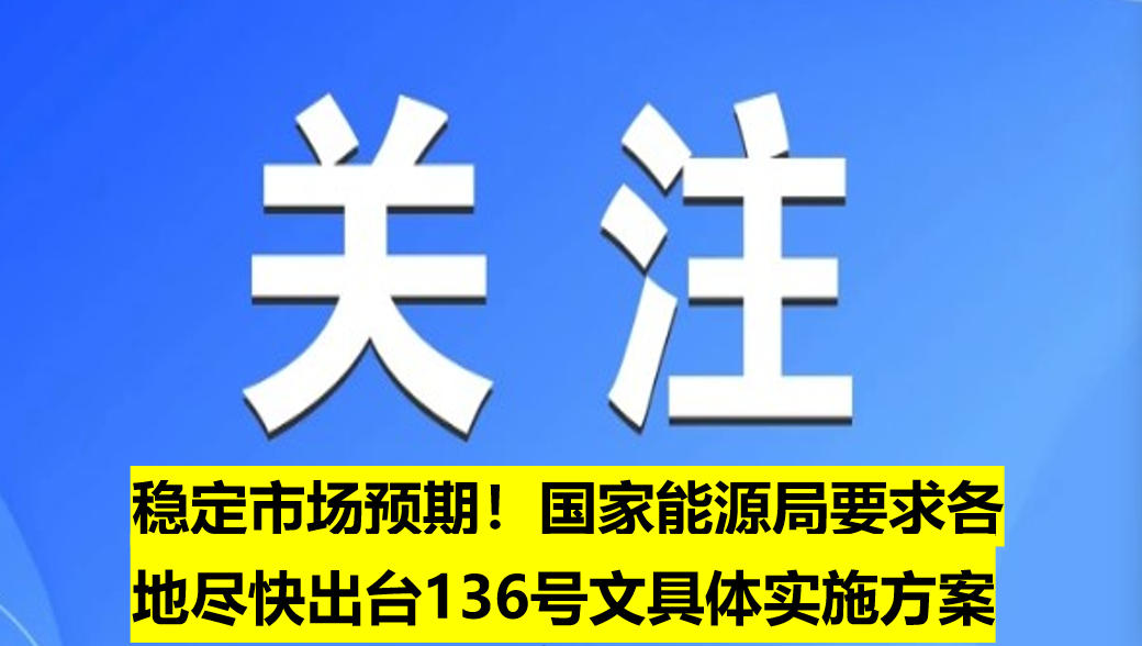 穩(wěn)定市場預(yù)期！國家能源局要求各地盡快出臺136號文具體實施方案